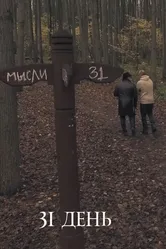 31 день 2017 постер