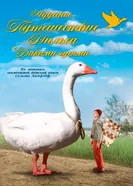Чудесное путешествие Нильса с дикими гусями постер