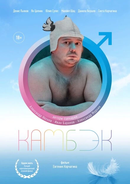 Постер Камбэк 2019