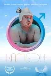 Камбэк 2019 постер