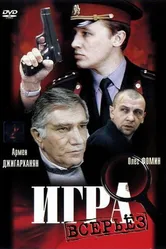 Игра всерьез 1992 постер