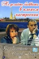 Не делайте бисквиты в плохом настроении 2003 постер