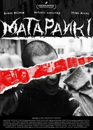 Матапанки 2026 постер