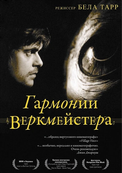 Постер Гармонии Веркмейстера 2000