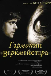 Гармонии Веркмейстера 2000 постер