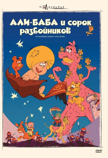Постер Али-баба и сорок разбойников 1971