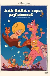 Али-баба и сорок разбойников 1971 постер
