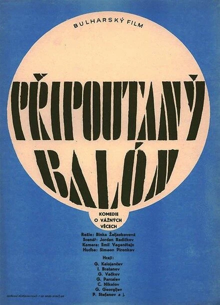 Постер Привязанный аэростат 1966