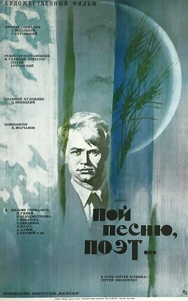 Постер Пой песню, поэт... 1971