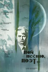 Пой песню, поэт... 1971 постер