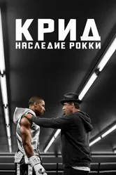 Крид: Наследие Рокки 2015 постер