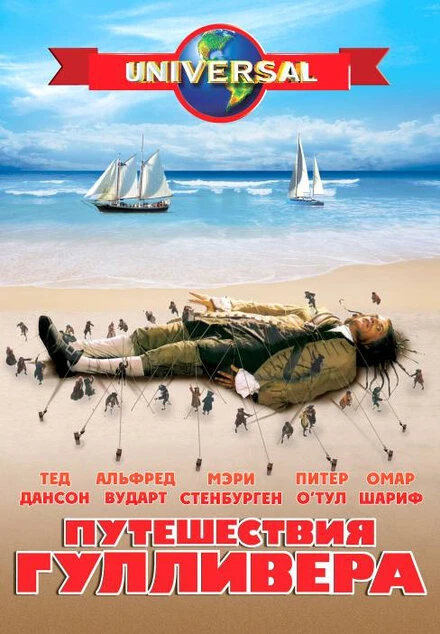 Постер Путешествия Гулливера 1996