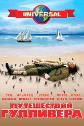 Путешествия Гулливера 1996 постер