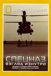 НГО: Спецназ: Взгляд изнутри 2003 постер