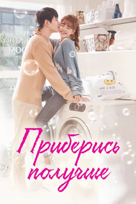 Постер Приберись получше 2018