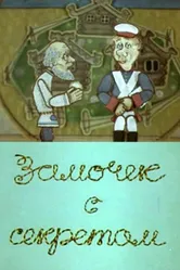 Замочек с секретом 1985 постер