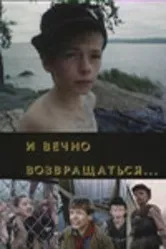И вечно возвращаться... 1993 постер