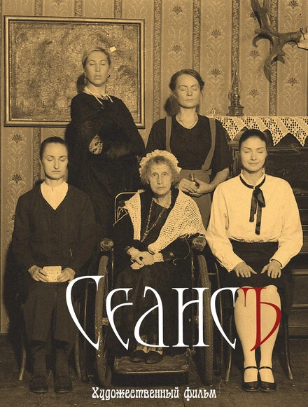 Постер Сеанс 2016