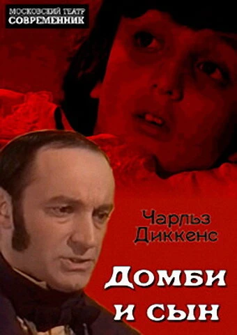 Постер Домби и сын 1974