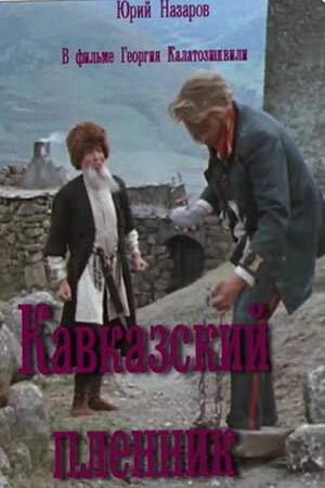 Постер Кавказский пленник 1975