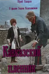 Кавказский пленник 1975 постер