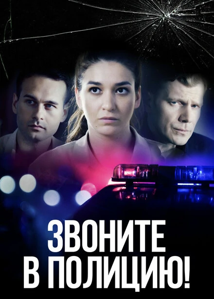 Постер Звоните в полицию! 2022