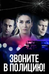Звоните в полицию! 2022 постер