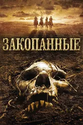 Закопанные 2008 постер