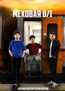 Меховая 8/1 постер