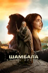 Шамбала. Конец времён 2024 постер
