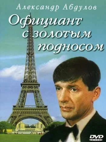 Постер Официант с золотым подносом 1992