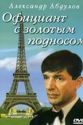 Официант с золотым подносом 1992 постер