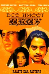Все имеет цену 1972 постер