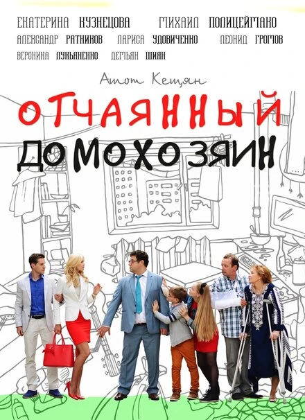Постер Отчаянный домохозяин 2017