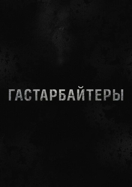 Постер Гастарбайтеры 2012