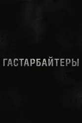 Гастарбайтеры 2012 постер