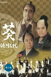 Aoi tokugawa sandai постер