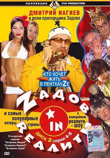Постер Zадов in Rеалити 2006