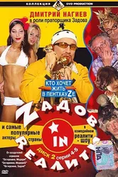 Zадов in Rеалити 2006 постер