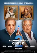 Неожиданные связи 2, Франция постер
