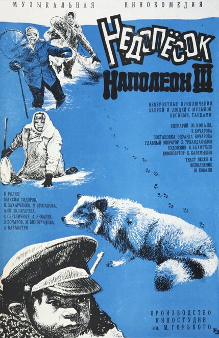 Постер Недопесок Наполеон III 1978