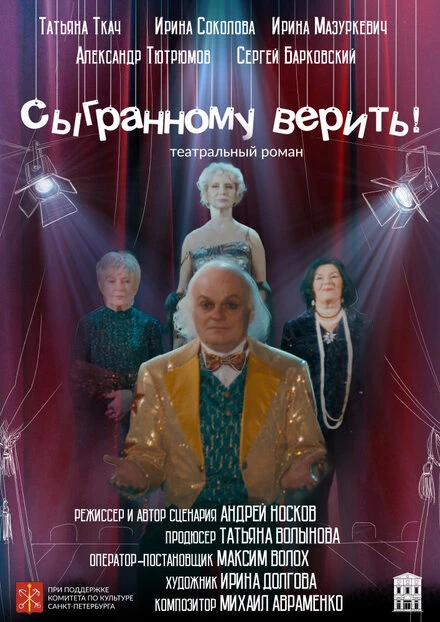 Постер Сыгранному верить! 2020