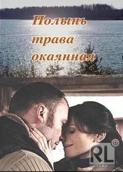 Постер Полынь — трава окаянная 2010