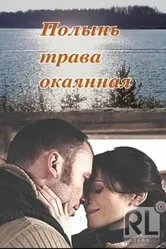 Полынь — трава окаянная 2010 постер