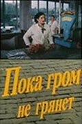 Постер Пока гром не грянет 1991