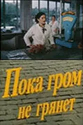 Пока гром не грянет 1991 постер