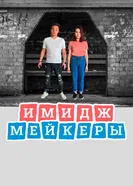 Имиджмейкеры постер
