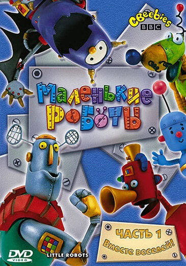 Постер Маленькие роботы 2003