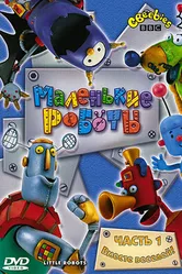 Маленькие роботы 2003 постер