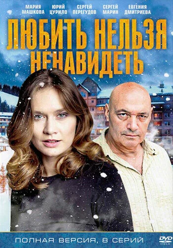 Постер Любить нельзя ненавидеть 2013